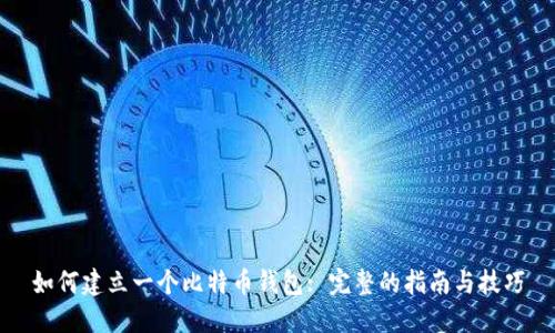 如何建立一个比特币钱包: 完整的指南与技巧