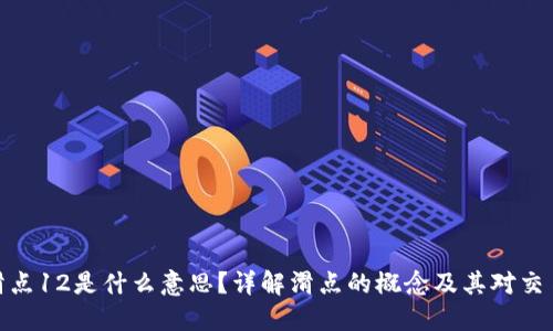 TP钱包滑点12是什么意思？详解滑点的概念及其对交易的影响