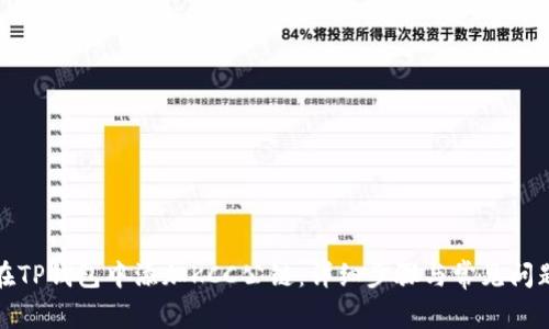如何在TP钱包中添加KCC公链：详细步骤与常见问题解答