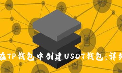 如何在TP钱包中创建USDT钱包：详细指南