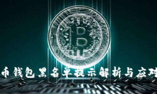 比特币钱包黑名单提示解析与应对策略