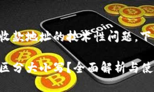 这是一个关于tp钱包收款地址的技术性问题，下面是相关内容的概述。

tp钱包收款地址是否区分大小写？全面解析与使用注意事项