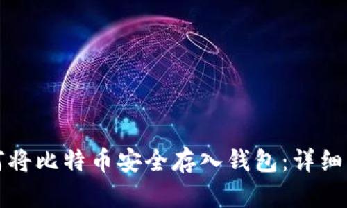 如何将比特币安全存入钱包：详细指南