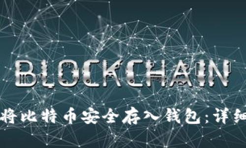 如何将比特币安全存入钱包：详细指南