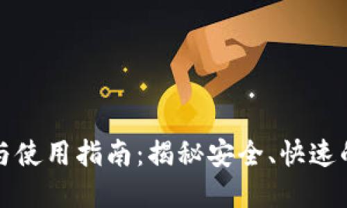 海外TP钱包的优势与使用指南：揭秘安全、快速的加密货币管理工具