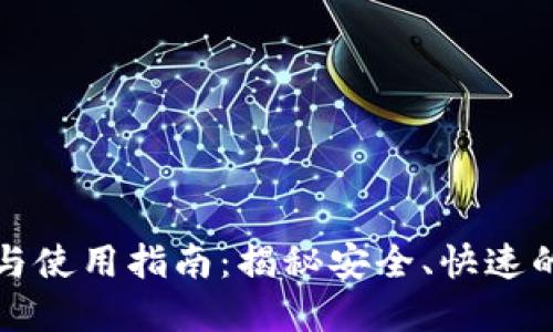 海外TP钱包的优势与使用指南：揭秘安全、快速的加密货币管理工具