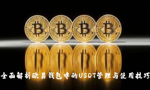 全面解析欧易钱包中的USDT管理与使用技巧