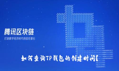 如何查询TP钱包的创建时间？