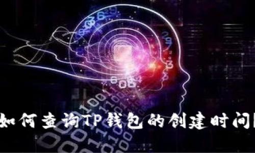 如何查询TP钱包的创建时间？