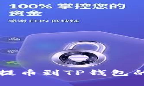 欧易交易所提币到TP钱包的安全性分析