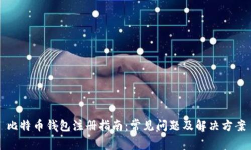 比特币钱包注册指南：常见问题及解决方案