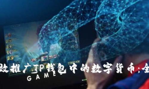 如何有效推广TP钱包中的数字货币：全面指南