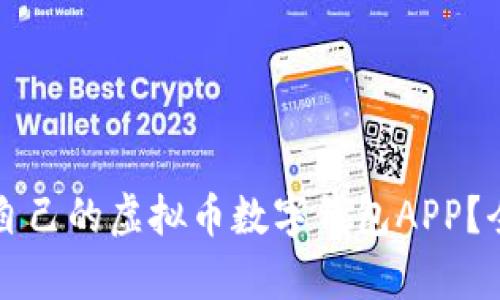 如何选择适合自己的虚拟币数字钱包APP？全面解析与推荐