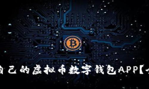 如何选择适合自己的虚拟币数字钱包APP？全面解析与推荐