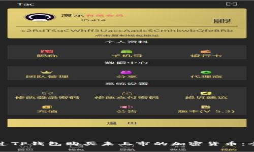 如何通过TP钱包购买未上市的加密货币：全面指南