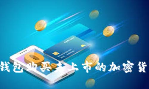如何通过TP钱包购买未上市的加密货币：全面指南