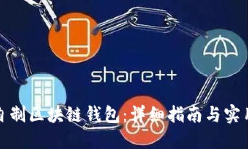 如何自制区块链钱包：详细指南与实用技巧