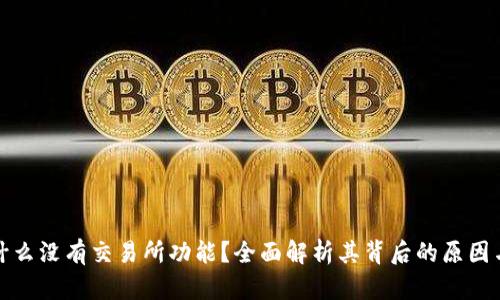 TP钱包为什么没有交易所功能？全面解析其背后的原因与应对策略