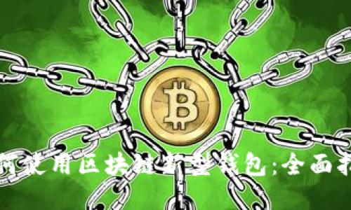 如何使用区块链新型钱包：全面指南