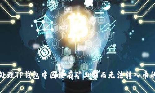 如何处理TP钱包中因没有矿工费而无法转入币的问题