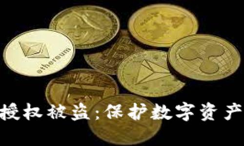  USDT钱包授权被盗：保护数字资产的全面指南