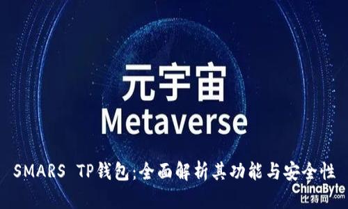 SMARS TP钱包：全面解析其功能与安全性