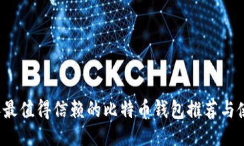 2023年最值得信赖的比特币钱包推荐与使用指南