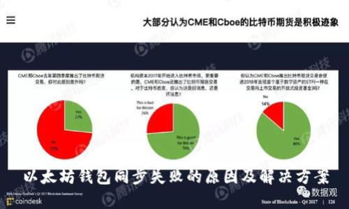 以太坊钱包同步失败的原因及解决方案