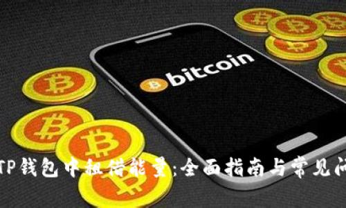 如何在TP钱包中租借能量：全面指南与常见问题解答
