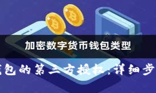如何取消TP钱包的第三方授权：详细步骤与注意事项