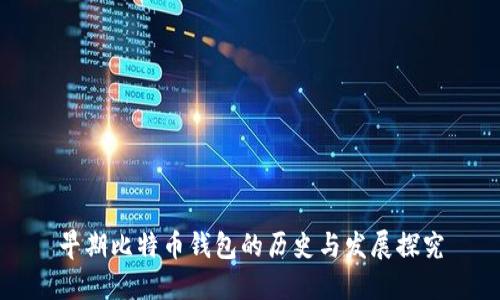 早期比特币钱包的历史与发展探究