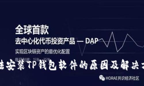 无法安装TP钱包软件的原因及解决方案