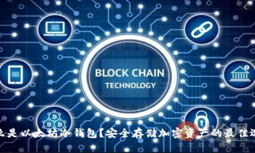 什么是以太坊冷钱包？安全存储加密资产的最佳选择