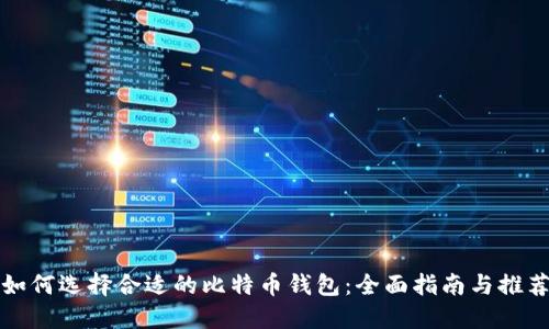 如何选择合适的比特币钱包：全面指南与推荐