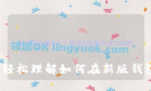 新版TP钱包兑换指南：轻松理解如何在新版钱包中完成数字货币兑换