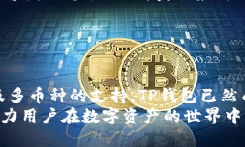 tiaotiTP钱包：一站式数字货币管理解决方案/tiaoti
TP钱包, 数字货币, 移动钱包, 区块链, 加密货币/guanjianci

TP钱包简介
在数字货币迅猛发展的新时代，TP钱包作为一款专为用户设计的数字资产管理工具，逐渐成为了人们管理和交易数字资产的重要选择。TP钱包，不仅具备安全性高、易用性强的特点，而且支持多种主流的加密货币，使得用户能够在一个平台上轻松地管理和交易自己的数字资产。
TP钱包的设计理念是为用户提供一站式的数字货币管理解决方案，用户可以通过简单直观的界面进行各种操作，包括数字货币的存储、发送、接收和交易。此外，TP钱包还特别注重用户信息的安全性，采用了多层加密技术，确保用户资产能够得到可靠的保护。

TP钱包的功能特点
TP钱包的功能丰富多样，其核心特点主要包括以下几个方面：
ol
    listrong多币种支持：/strongTP钱包支持多种主流加密货币，包括比特币、以太坊、波场等，用户可以在同一个钱包中管理不同种类的加密货币，从而提高了使用的便利性。/li
    listrong简易操作：/strongTP钱包界面友好，操作流程，即使是初次接触数字货币的用户也能够快速上手。/li
    listrong安全保障：/strongTP钱包采用了多重加密措施，包括私钥加密、双重身份认证等，以保护用户的资产安全。/li
    listrong交易速度快：/strongTP钱包的交易过程经过，确保用户在交易时能够享受到快速的转账体验，不必担心网络延迟带来的困扰。/li
    listrong资产管理功能强大：/strongTP钱包内置了资产管理模块，用户可以方便地实时查看自己所有数字资产的价值变化和交易记录。/li
/ol

TP钱包的使用方法
使用TP钱包并不复杂，用户只需按照以下几个步骤即可完成数字资产的管理：
ol
    listrong下载与安装：/strong用户可以通过官网下载或在手机应用商店中搜索“TP钱包”进行下载与安装，支持iOS和Android系统。/li
    listrong注册与登录：/strong首次使用时，用户需要进行注册，填写对应的邮箱或手机号码，并设置密码，系统会通过验证码进行身份验证。注册完成后，用户可以使用注册的账号进行登录。/li
    listrong创建或导入钱包：/strong用户可以选择创建新钱包，也可以通过导入已有的助记词或私钥来恢复钱包。建议用户在创建钱包时，务必记录好助记词，确保安全性。/li
    listrong数字资产的存入与转出：/strong用户可以通过钱包内的“充值”功能，将数字货币转入TP钱包；转出时，用户只需输入接收方地址和转账金额，确认后即可完成交易。/li
    listrong资产查看与管理：/strong用户可以在资产管理界面查看自己所有相关资产的余额、交易记录等信息，具备很好的直观性。/li
/ol

常见问题解答
在使用TP钱包的过程中，用户可能会有一些常见问题，以下是我们为您整理的五个常见问题及其解答：

问题一：TP钱包安全吗？
TP钱包的安全性是用户最为关心的问题之一。TP钱包采用了行业领先的安全技术，确保用户资产的安全。首先，TP钱包会对用户的私钥进行本地加密存储，而不是将私钥上传至服务器，这样即使服务器受到攻击，黑客也无法获得用户的私钥。
其次，TP钱包支持双重身份验证，用户在进行重要操作（如提现、修改密码等）时，系统会要求用户输入第二层验证信息，为资产提供了额外的保障。此外，用户在注册过程中需谨慎保管助记词，推荐将助记词以纸质形式保存，避免电子设备的潜在风险。
但是，任何钱包都无法做到百分之百的安全，用户在使用TP钱包的过程中，仍需提高警惕，避免在公共网络环境下进行操作，定期更新密码，以及保持手机及APP更新，以防止安全漏洞的出现。

问题二：如何恢复TP钱包？
在使用TP钱包时，用户可能会遇到设备丢失、手机损坏等情况，此时用户需要通过助记词或者私钥来恢复钱包。具体操作如下：
ol
    li打开TP钱包应用，点击“恢复钱包”选项。/li
    li在恢复页面，输入用户当初在创建钱包时保存的助记词，系统会根据助记词重新生成钱包。/li
    li确认钱包信息无误后，用户便可以使用原有钱包中的资产。/li
/ol
重要提示：助记词是一组唯一的字符串，务必妥善保管，一旦丢失无法再找回。如果选择使用私钥来恢复钱包，应确保该私钥的安全保护，避免泄露。

问题三：TP钱包支持什么样的币种？
TP钱包致力于为用户提供多样化的数字资产管理体验，现支持多种主流数字货币，其中包括：
ul
    li比特币（BTC）/li
    li以太坊（ETH）/li
    li波场（TRX）/li
    li莱特币（LTC）/li
    li狗狗币（DOGE）/li
/ul
TP钱包也在不断更新中，争取将更多的新兴币种加入到支持列表中，以满足不同用户的需求。用户可以随时查看TP钱包内的币种列表，了解最新的支持币种信息。

问题四：TP钱包的交易费用如何？
TP钱包的交易费用通常是根据不同的区块链网络而定。每一种加密货币在进行转账时都会产生区块链网络的交易费用，TP钱包并不会另加收取平台费用。用户在发起交易时，可以根据当前网络状况选择合适的手续费，手续费越高，交易确认的速度越快，反之则相对较慢。
为了帮助用户更好地控制交易成本，TP钱包提供了交易费的自动预估功能，用户在发起交易前，可以查看当前网络的建议手续费，并根据自身需求进行调整。此外，对于频繁交易的用户，TP钱包还会不定期推出一些交易手续费的优惠活动，用户可关注官方渠道获取最新动态。

问题五：如何联系TP钱包的客服支持？
在使用过程中，用户若遇到任何问题或疑问，可以通过以下方式联系TP钱包的客服支持：
ul
    listrong在线客服：/strongTP钱包提供在线客服支持，用户可以通过APP内的“联系我们”入口与客服进行即时沟通。/li
    listrong邮箱支持：/strong用户可以通过发送邮件至TP钱包官方客服邮箱获取帮助，客服将在24小时内回复邮件。/li
    listrong社群支持：/strongTP钱包还建立了多个社区社群，用户可以通过加入官方QQ群、微信群等方式，与其他用户和官方团队进行互动，获取最新消息或解决问题。/li
/ul
无论采用哪种方式，TP钱包都会竭诚为用户提供帮助，确保用户能够顺畅地体验到数字资产管理的乐趣。

总结
TP钱包作为一款高效、安全且综合的数字货币管理工具，为用户提供了极大的便利。凭借其丰富的功能、强大的安全防护手段及多币种的支持，TP钱包已然成为数字资产管理的优选工具。通过本文的介绍，希望用户能对TP钱包有更深层次的了解，掌握其核心功能以及使用注意事项。
面对快速变化的数字货币市场，选择一个安全可靠的数字货币钱包显得尤为重要。TP钱包致力于为用户提供更优质的服务，助力用户在数字资产的世界中获得成功。