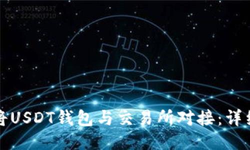 如何将USDT钱包与交易所对接：详细指南