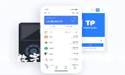 TP钱包：数字资产管理的安全利器