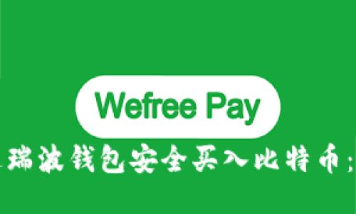 如何通过瑞波钱包安全买入比特币：全面指南