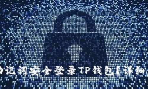如何使用助记词安全登录TP钱包？详细步骤与技巧