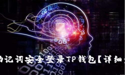 如何使用助记词安全登录TP钱包？详细步骤与技巧