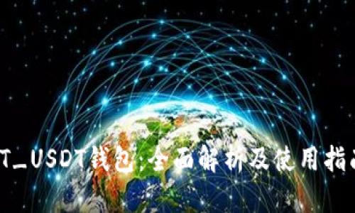 TT_USDT钱包：全面解析及使用指南