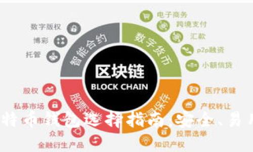 2023年新比特币钱包选择指南：安全、易用与多功能性