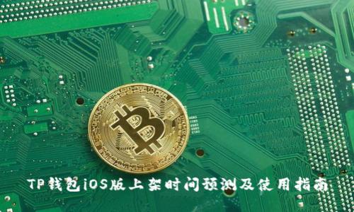 TP钱包iOS版上架时间预测及使用指南