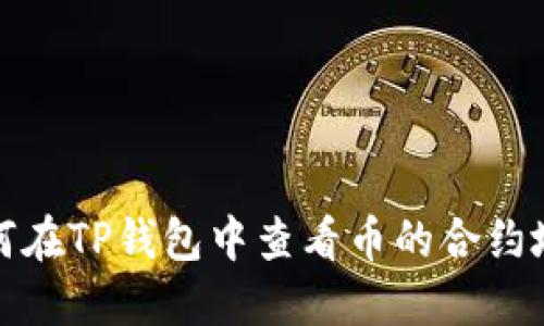 如何在TP钱包中查看币的合约地址