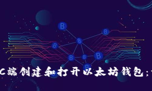 如何在PC端创建和打开以太坊钱包：详细指南