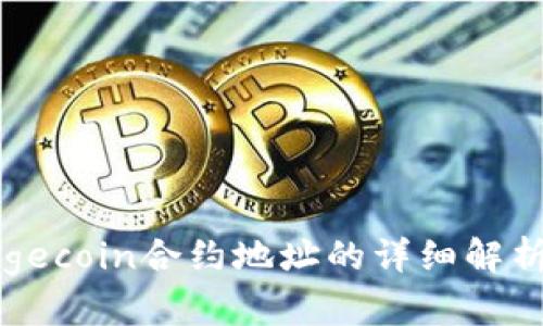 TP钱包中Dogecoin合约地址的详细解析与使用指南