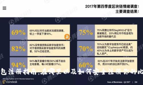 比特币钱包注册指南：在哪里以及如何安全注册你的比特币钱包