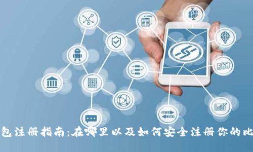 比特币钱包注册指南：在哪里以及如何安全注册你的比特币钱包