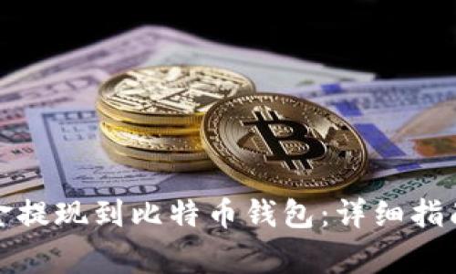 如何将交易所资金提现到比特币钱包：详细指南与常见问题解答